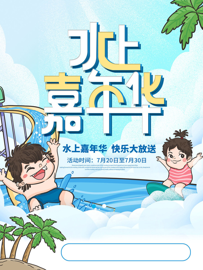 夏季水上乐园psd模版下载