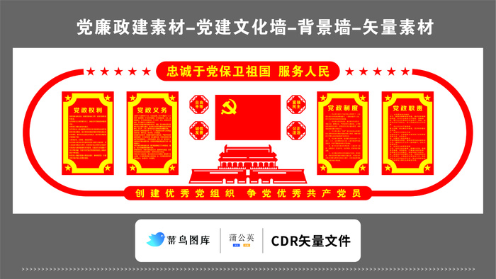 党建文化墙党建素材CDR预览图红色背景忠诚于党保卫祖国党旗党政制度