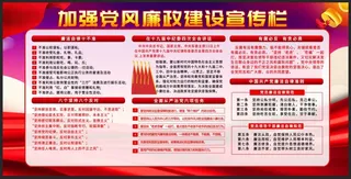 党风廉政建设宣传栏