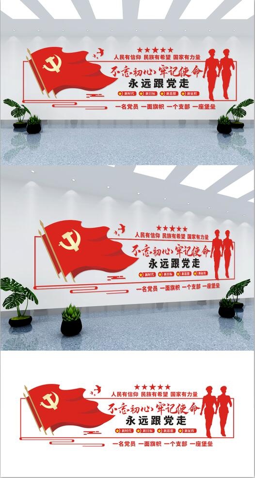 党建文化墙永远跟党走