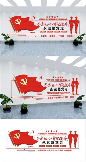 党建文化墙永远跟党走