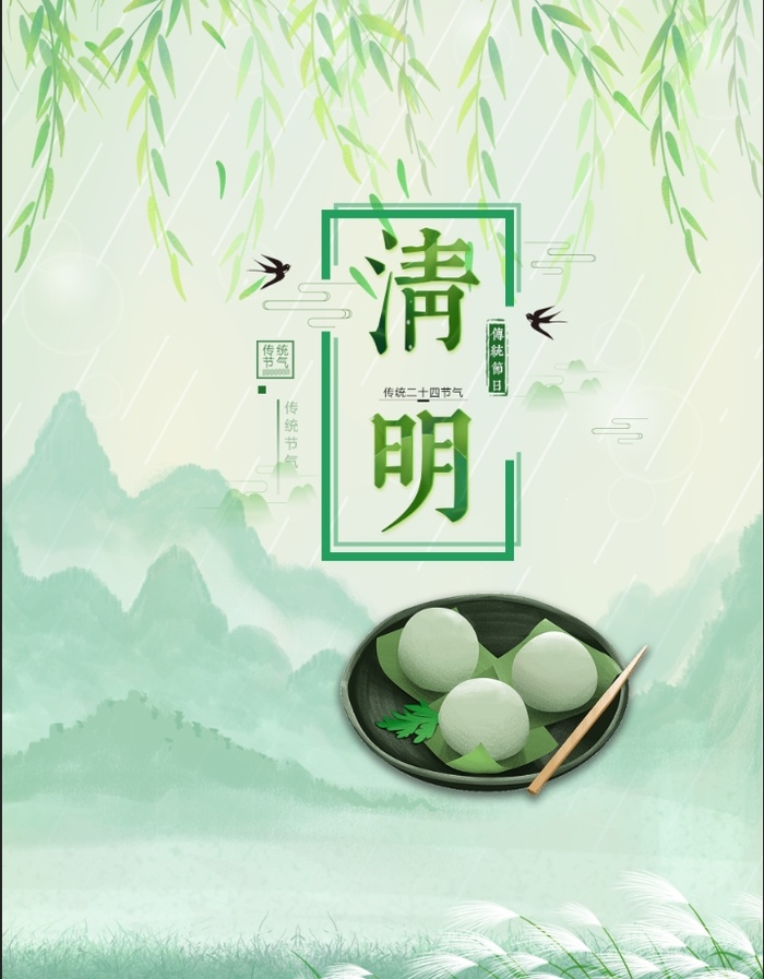清明节海报 (5)psd模版下载