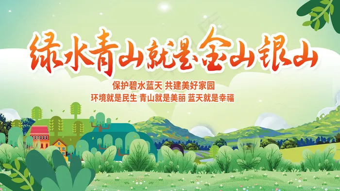 绿水青山图片psd模版下载