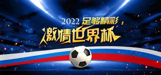 世界杯足球比赛蓝色背景