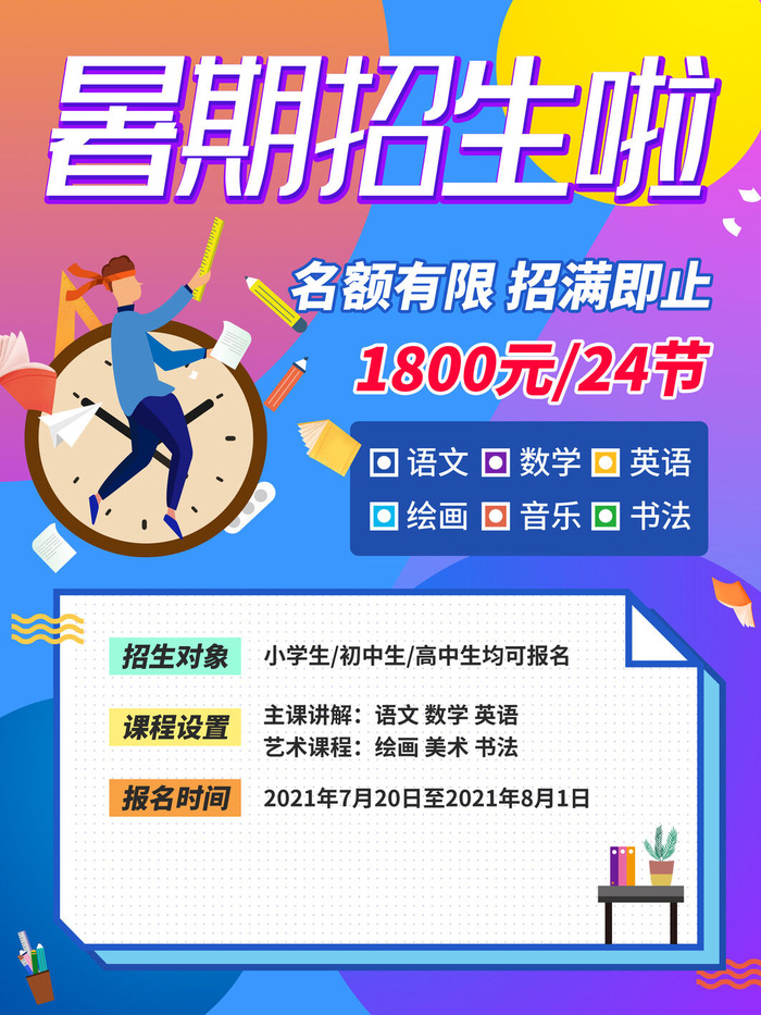 暑假班招生啦psd模版下载