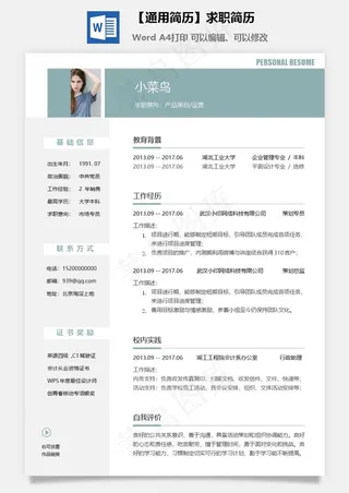 【通用简历】求职简历
