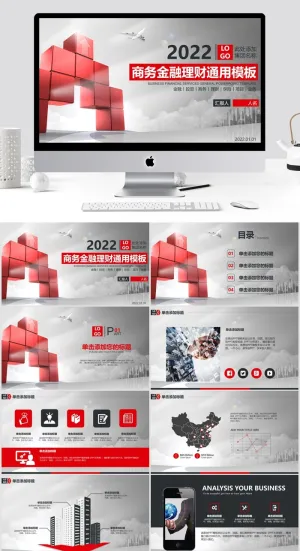 PPT精选模板 商务金融理财通用模板