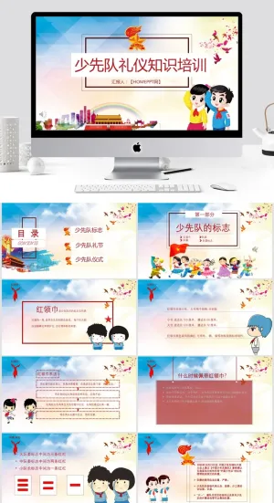 少先队礼仪知识PPT课件预览图