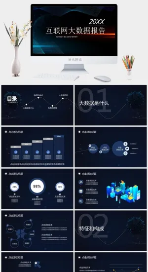 互联网大数据PPT模板