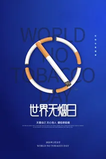 世界无烟日海报 世界无烟日海报