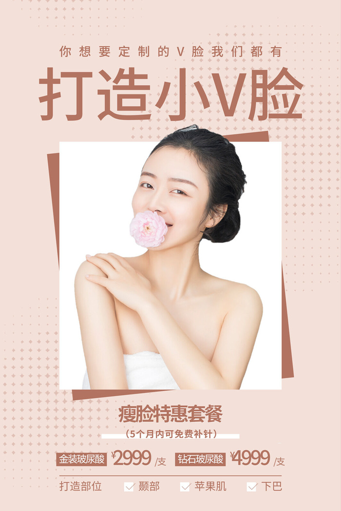 医美海报瘦脸特惠套餐psd模版下载