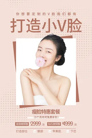 医美海报瘦脸特惠套餐