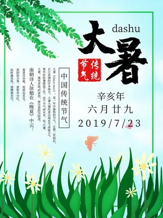 传统节气大暑海报