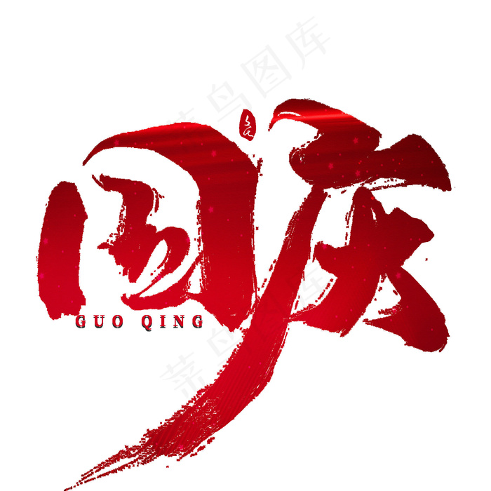 国庆节手写书法字