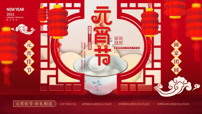 牛年正月十五元宵节汤圆猜灯谜中国风传统节日海报展板素材图psd模版下载