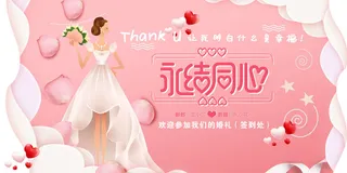 浪漫唯美结婚典礼永结同心海报