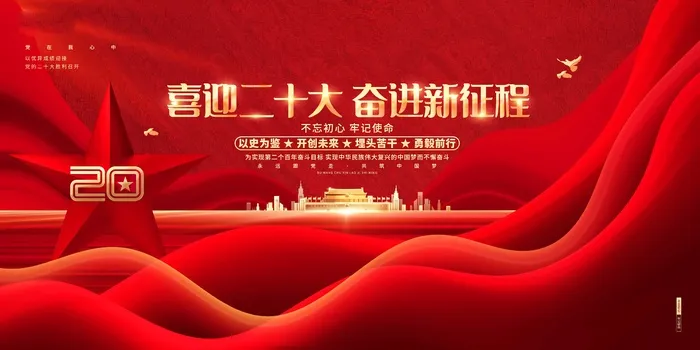 喜迎二十大  奋进新征程psd模版下载
