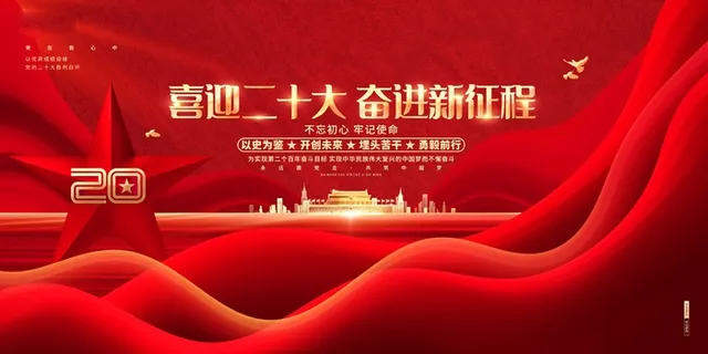 喜迎二十大  奋进新征程
