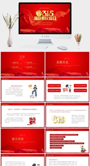 消费者权益日PPT模板预览图