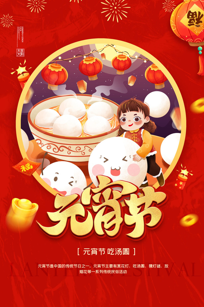 创意元宵节赏花灯猜灯谜吃汤圆正月十五闹元宵海报素材设计模板psd模版下载