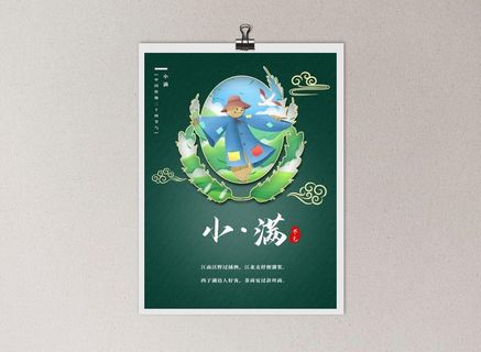 中国风国潮风二十四节气小满海报psd素材下载