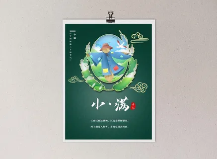 中国风国潮风二十四节气小满海报psd素材下载