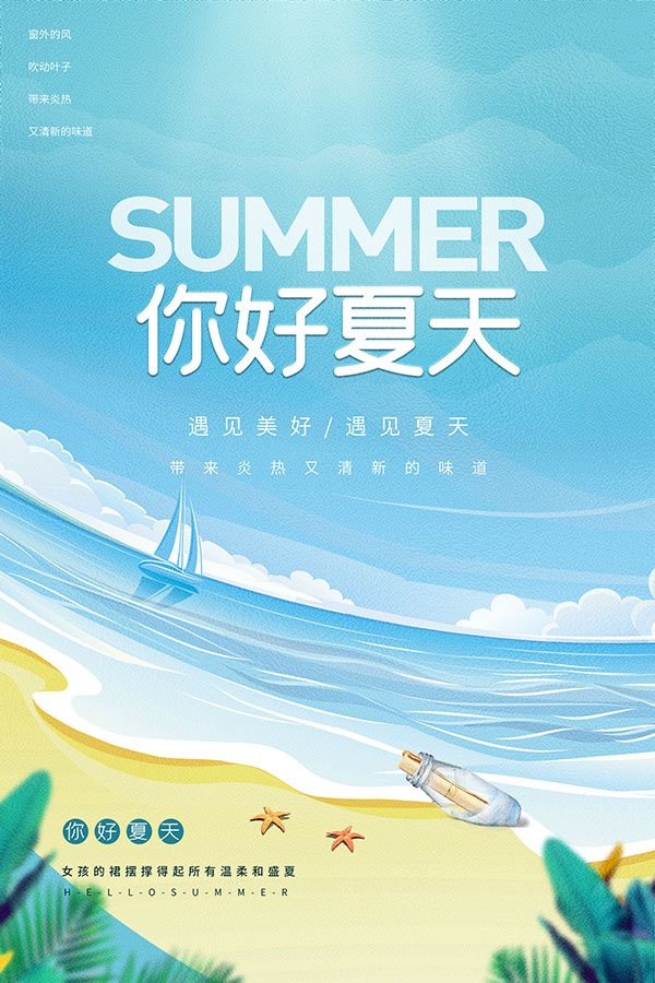 遇见夏天手绘海报psd模版下载