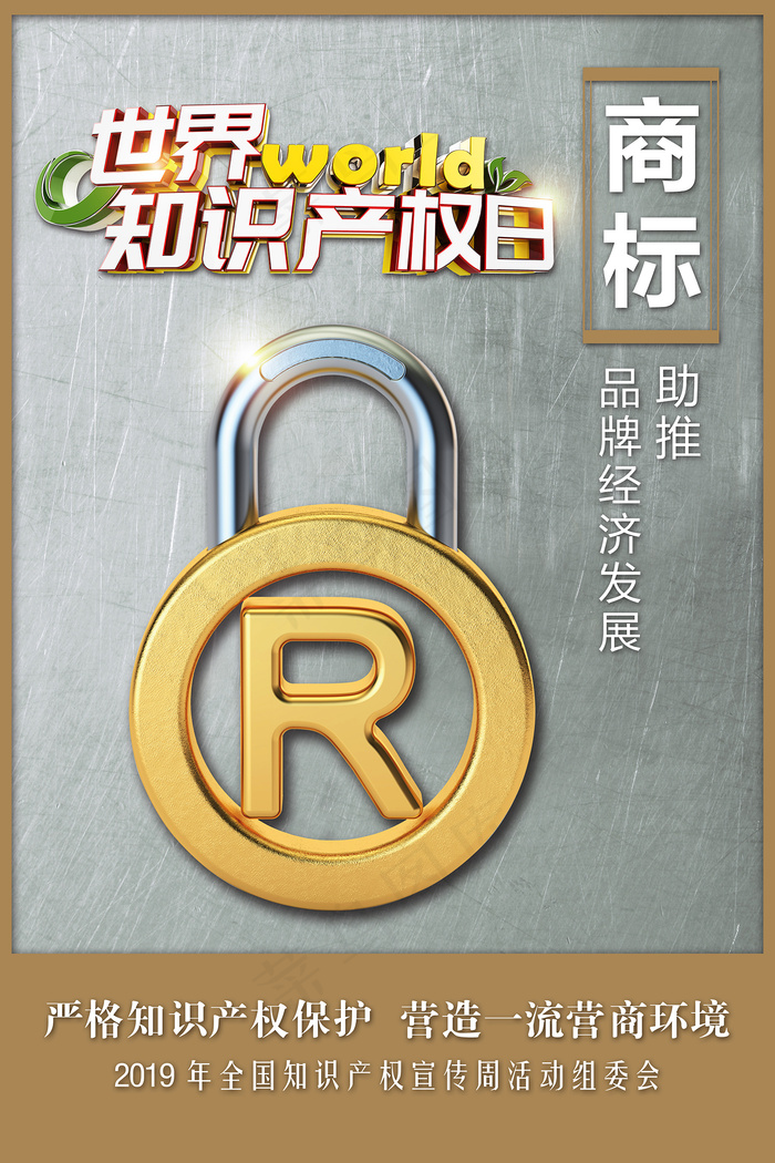 知识产权宣传周商标海报psd模版下载