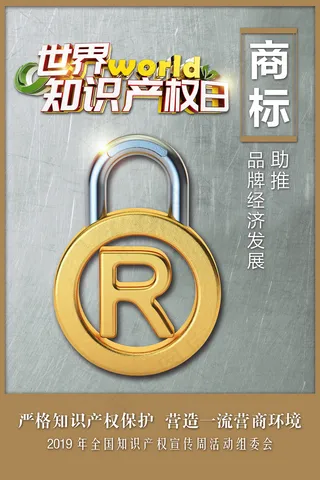 知识产权宣传周商标海报
