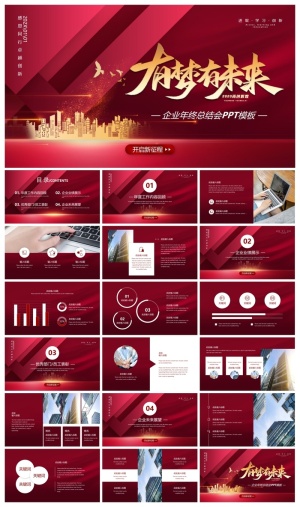 《有梦有未来》企业年会PPT模板预览图