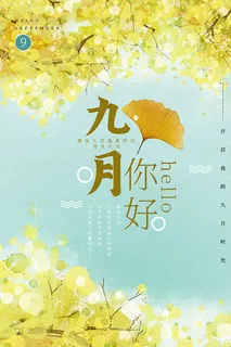 清新九月你好海报