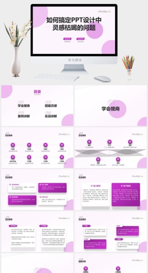 如何搞定PPT设计中灵感枯竭的问题——ppt设计培训模板预览图