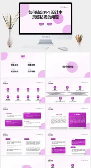 如何搞定PPT设计中灵感枯竭的问题——ppt设计培训模板预览图