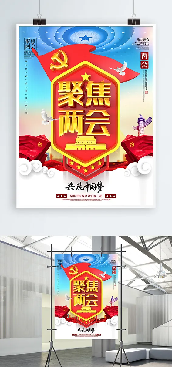 聚焦两会共谋发展党建风展板psd模版下载