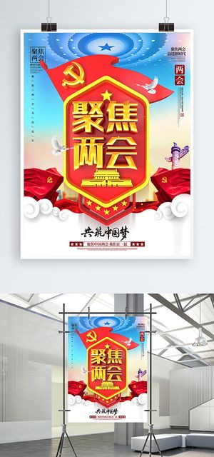  聚焦两会共谋发展党建风展板