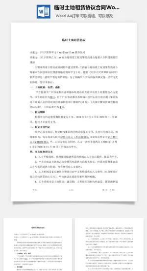 临时土地租赁协议合同Word模板
