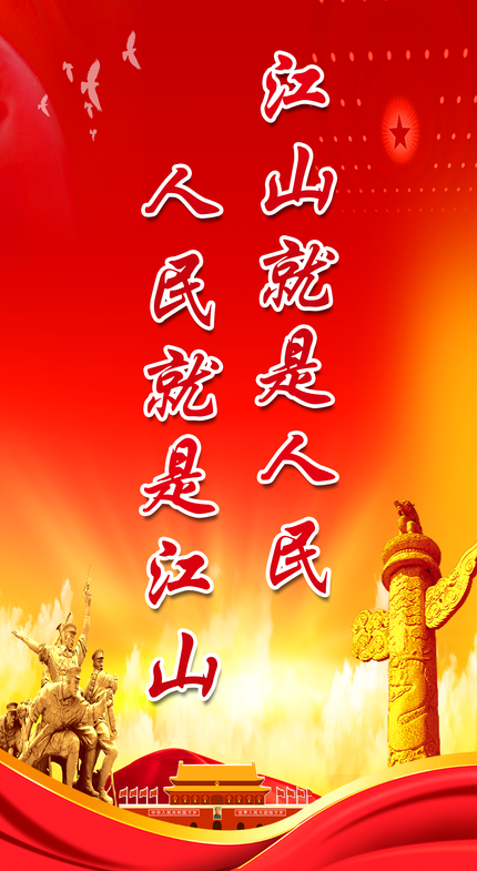 人民就是江山 江山就是人民psd模版下载