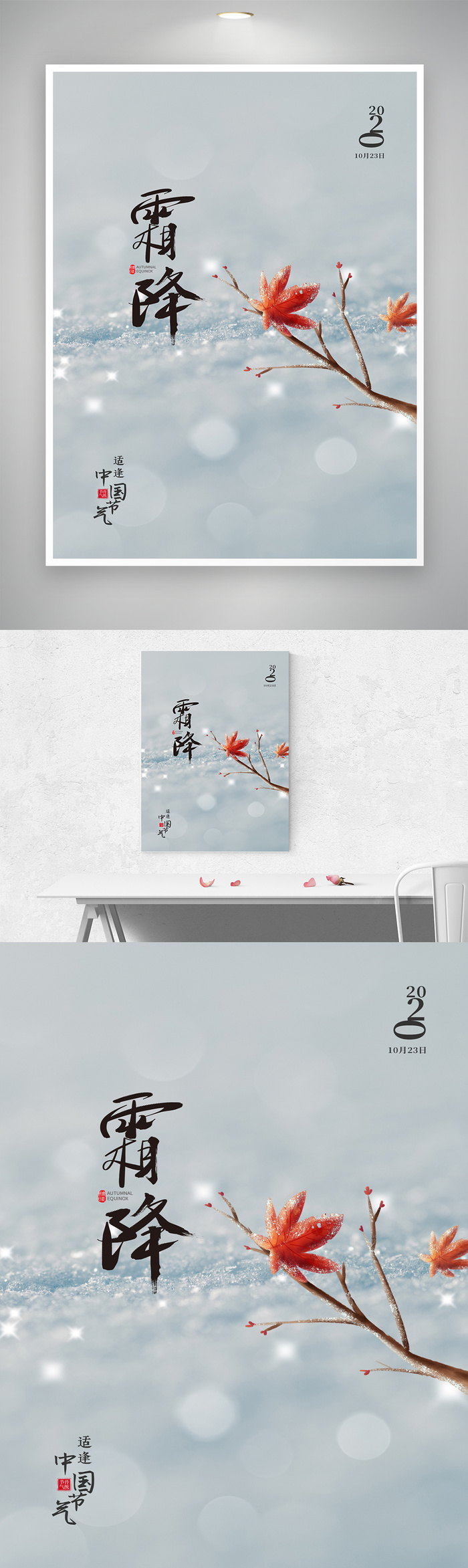 创新霜降节气促销海报