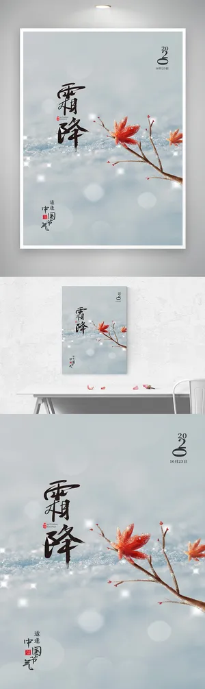创新霜降节气促销海报