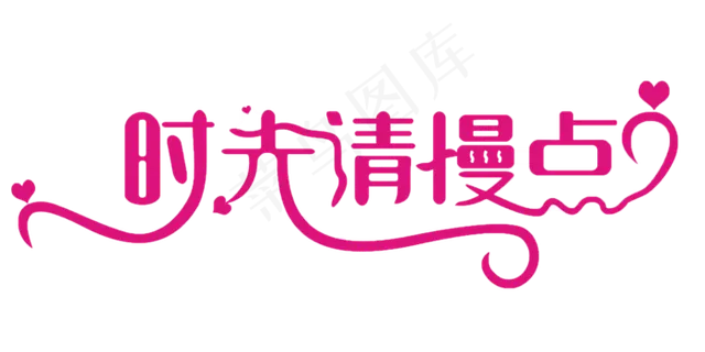 感恩母亲节艺术字 