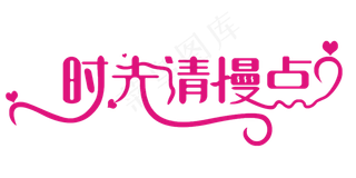 感恩母亲节艺术字 