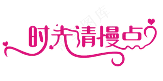 感恩母亲节艺术字 