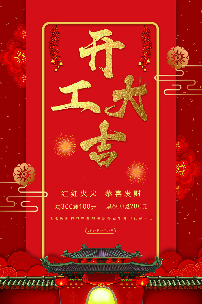 开工大吉海报模板psd模版下载