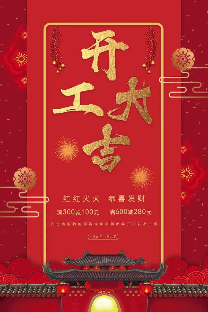 开工大吉海报模板psd模版下载
