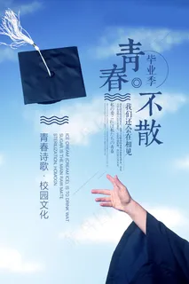毕业季海报图片