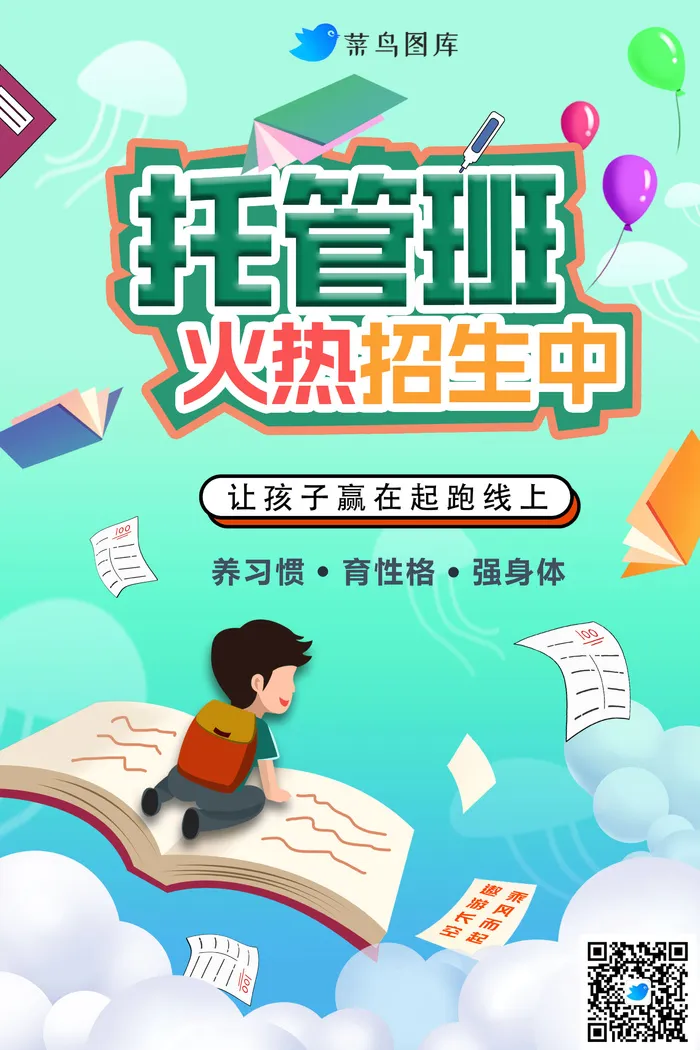 幼儿园托管招生海报psd模版下载