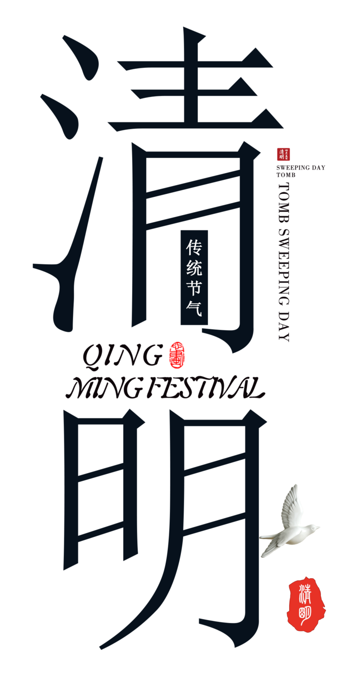免扣清明节素材