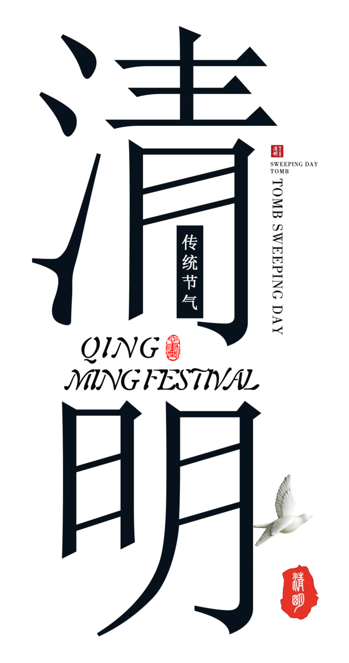 免扣清明节素材
