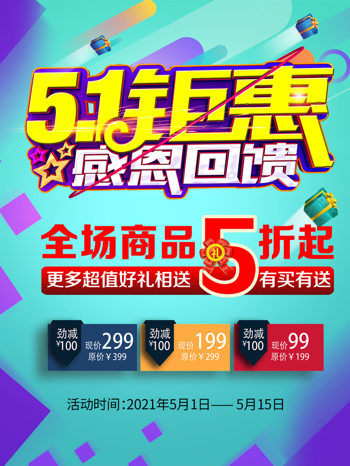 五一51劳动节商场电商活动宣传促销折扣海报展板PSD设计素材
