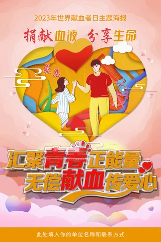 创意2023世界献血者日海报